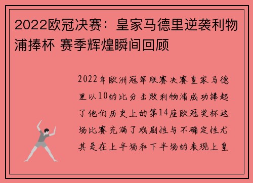 2022欧冠决赛：皇家马德里逆袭利物浦捧杯 赛季辉煌瞬间回顾