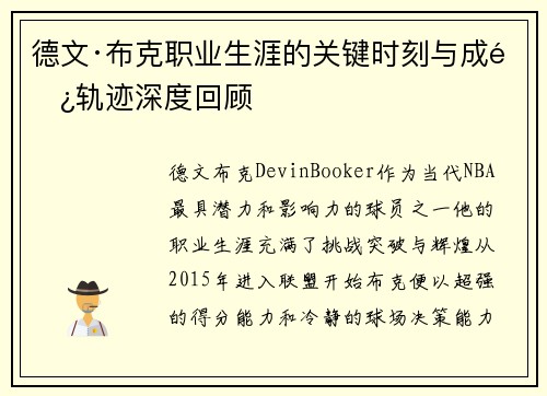 德文·布克职业生涯的关键时刻与成长轨迹深度回顾