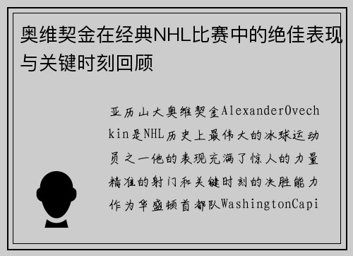 奥维契金在经典NHL比赛中的绝佳表现与关键时刻回顾