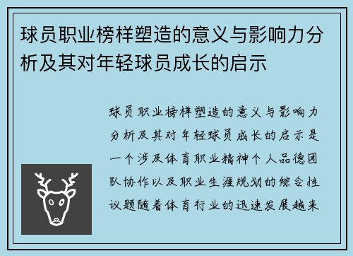 球员职业榜样塑造的意义与影响力分析及其对年轻球员成长的启示