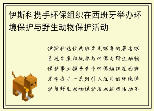 伊斯科携手环保组织在西班牙举办环境保护与野生动物保护活动