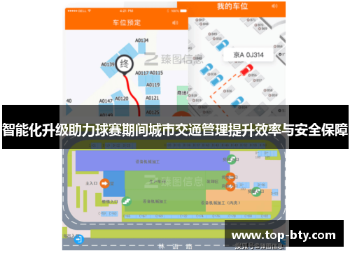 智能化升级助力球赛期间城市交通管理提升效率与安全保障