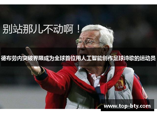 德布劳内突破界限成为全球首位用人工智能创作足球诗歌的运动员