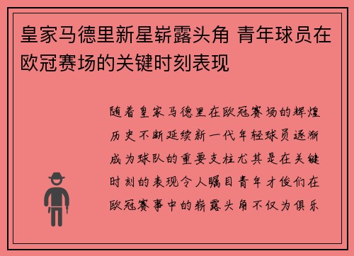 皇家马德里新星崭露头角 青年球员在欧冠赛场的关键时刻表现