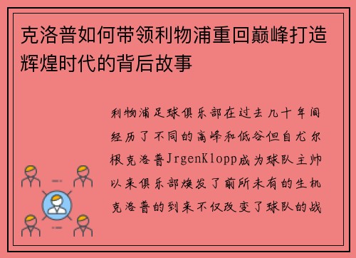 克洛普如何带领利物浦重回巅峰打造辉煌时代的背后故事