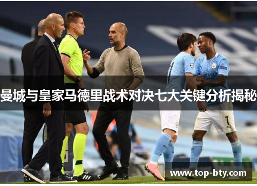 曼城与皇家马德里战术对决七大关键分析揭秘
