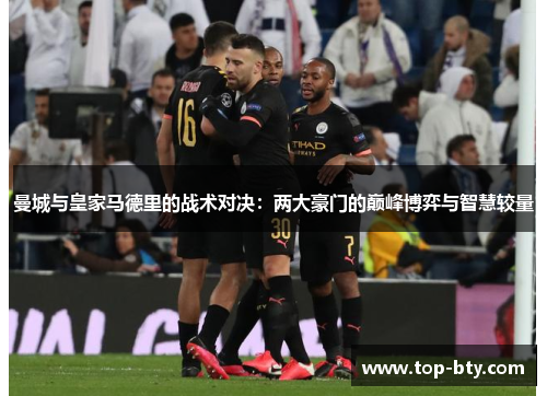 曼城与皇家马德里的战术对决：两大豪门的巅峰博弈与智慧较量