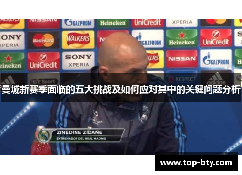 曼城新赛季面临的五大挑战及如何应对其中的关键问题分析