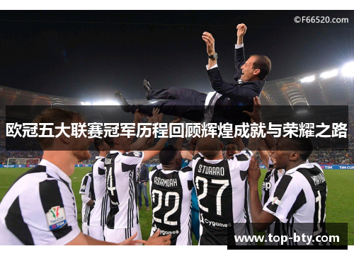 欧冠五大联赛冠军历程回顾辉煌成就与荣耀之路