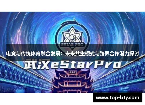 电竞与传统体育融合发展：未来共生模式与跨界合作潜力探讨