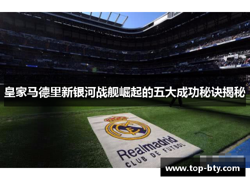 皇家马德里新银河战舰崛起的五大成功秘诀揭秘