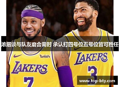 浓眉谈与队友磨合需时 承认打四号位五号位皆可胜任