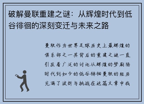 破解曼联重建之谜：从辉煌时代到低谷徘徊的深刻变迁与未来之路