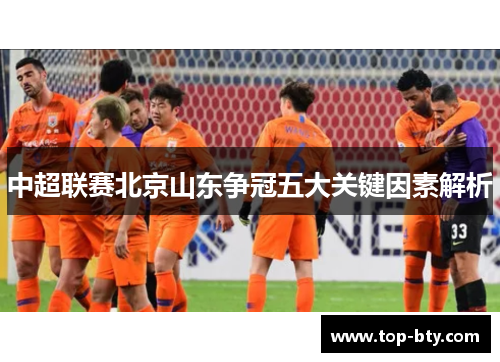 中超联赛北京山东争冠五大关键因素解析