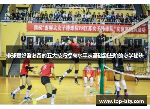 排球爱好者必备的五大技巧提高水平从基础到进阶的必学秘诀