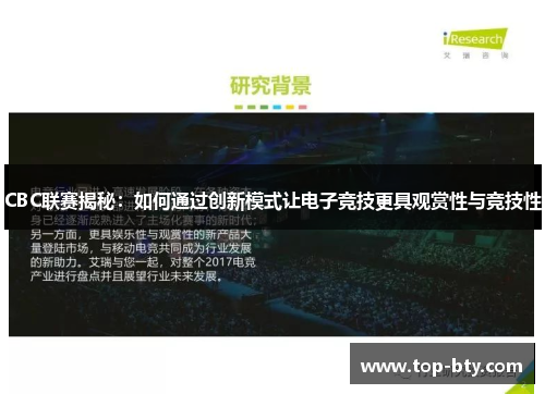 CBC联赛揭秘：如何通过创新模式让电子竞技更具观赏性与竞技性