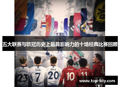 五大联赛与欧冠历史上最具影响力的十场经典比赛回顾