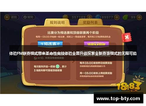 体验FM联赛模式带来革命性竞技体验全面升级探索全新赛事模式的无限可能