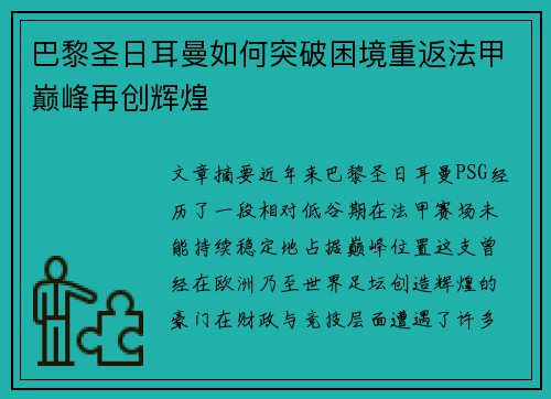 巴黎圣日耳曼如何突破困境重返法甲巅峰再创辉煌