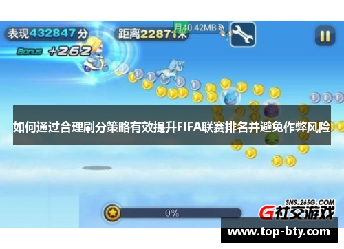 如何通过合理刷分策略有效提升FIFA联赛排名并避免作弊风险