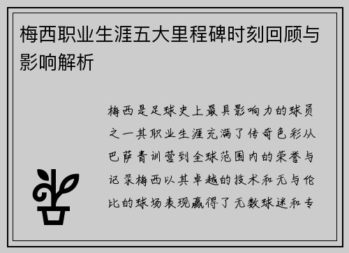 梅西职业生涯五大里程碑时刻回顾与影响解析