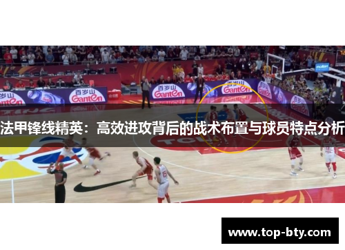 法甲锋线精英：高效进攻背后的战术布置与球员特点分析