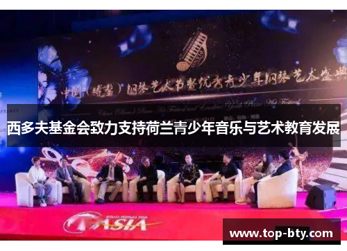 西多夫基金会致力支持荷兰青少年音乐与艺术教育发展