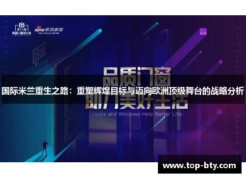 国际米兰重生之路：重塑辉煌目标与迈向欧洲顶级舞台的战略分析