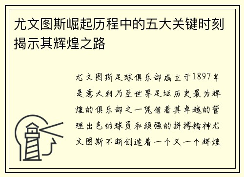 尤文图斯崛起历程中的五大关键时刻揭示其辉煌之路
