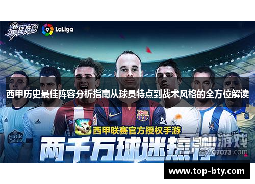 西甲历史最佳阵容分析指南从球员特点到战术风格的全方位解读