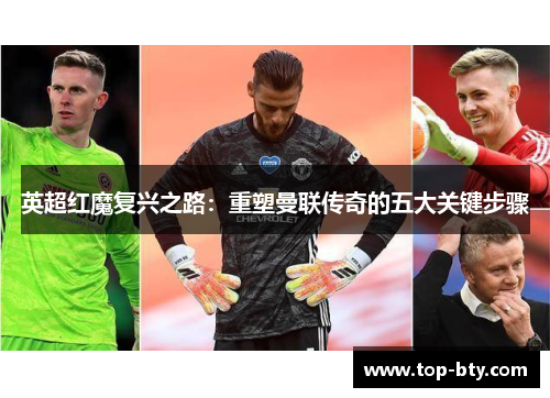 英超红魔复兴之路：重塑曼联传奇的五大关键步骤