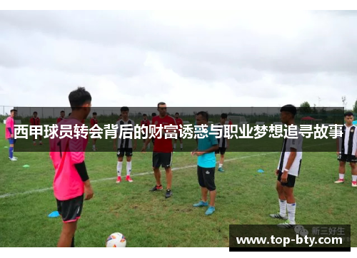 西甲球员转会背后的财富诱惑与职业梦想追寻故事