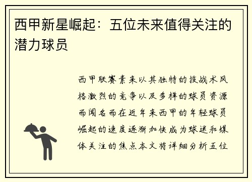 西甲新星崛起：五位未来值得关注的潜力球员