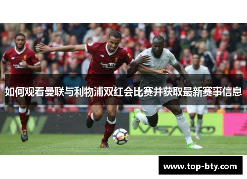如何观看曼联与利物浦双红会比赛并获取最新赛事信息