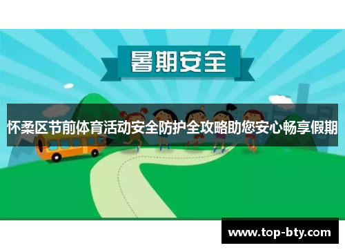 怀柔区节前体育活动安全防护全攻略助您安心畅享假期