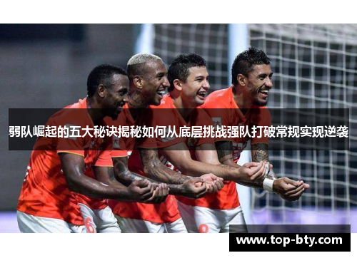 弱队崛起的五大秘诀揭秘如何从底层挑战强队打破常规实现逆袭