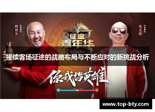 接续客场征途的战略布局与不断应对的新挑战分析