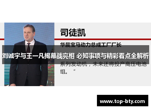 刘诚宇与王一凡揭幕战亮相 必知事项与精彩看点全解析
