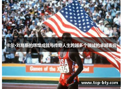 卡尔·刘易斯的辉煌成就与传奇人生跨越多个领域的卓越表现