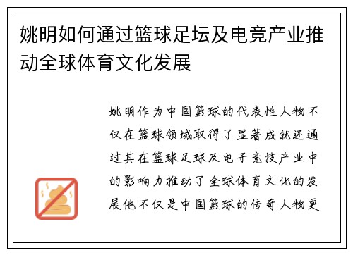 姚明如何通过篮球足坛及电竞产业推动全球体育文化发展