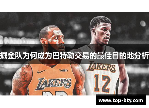 掘金队为何成为巴特勒交易的最佳目的地分析