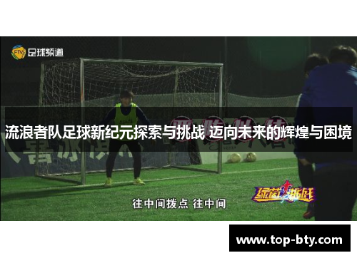 流浪者队足球新纪元探索与挑战 迈向未来的辉煌与困境
