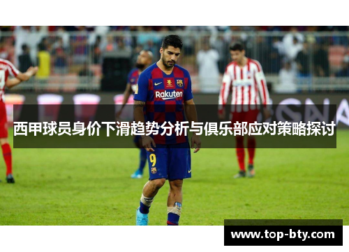 西甲球员身价下滑趋势分析与俱乐部应对策略探讨