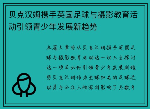 贝克汉姆携手英国足球与摄影教育活动引领青少年发展新趋势