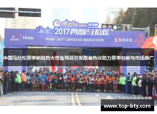 中国马拉松赛事新趋势大带鱼赠品引发跑者热议助力赛事创新与市场推广