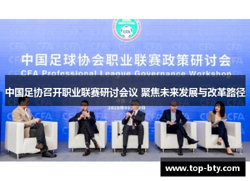 中国足协召开职业联赛研讨会议 聚焦未来发展与改革路径