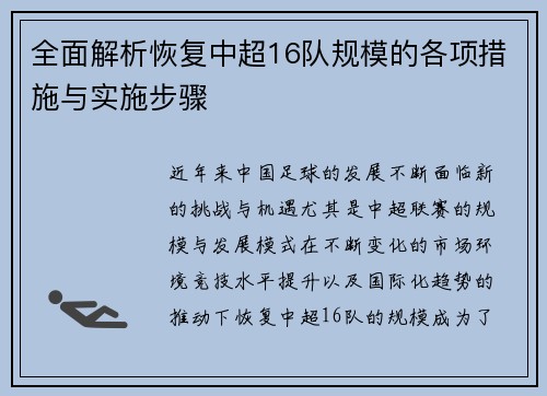 全面解析恢复中超16队规模的各项措施与实施步骤