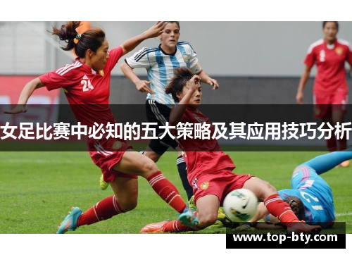 女足比赛中必知的五大策略及其应用技巧分析