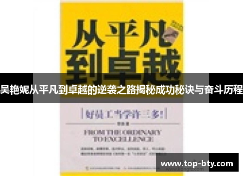 吴艳妮从平凡到卓越的逆袭之路揭秘成功秘诀与奋斗历程