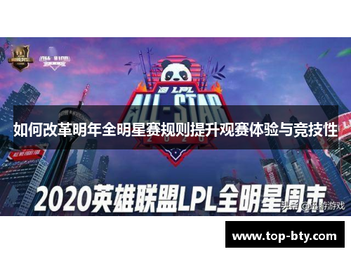 如何改革明年全明星赛规则提升观赛体验与竞技性
